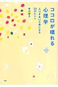ココロが晴れる心理学 人づきあいが楽になる23のヒント