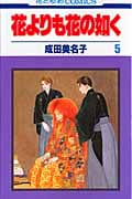 花よりも花の如く (5) (花とゆめC)