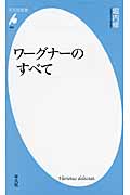 ワーグナーのすべて (平凡社新書 668)