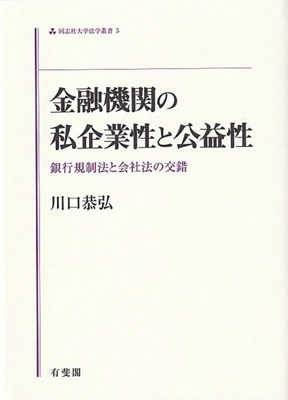 金融機関の私企業性と公益性 銀行規制法と会社法の交錯 (同志社大学法学叢書 5)