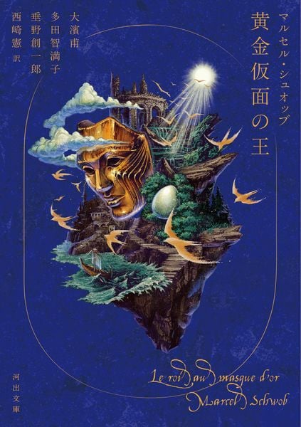 黄金仮面の王 (河出文庫)