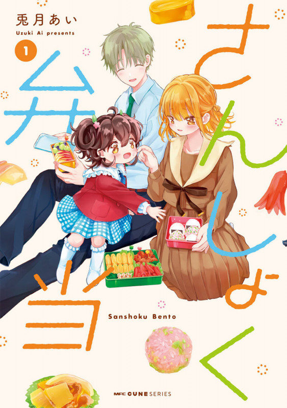 さんしょく弁当 1 (MFC キューンシリーズ)