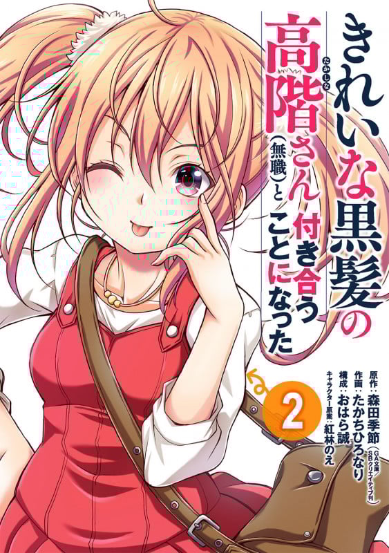 きれいな黒髪の高階さん(無職)と付き合うことになった (2) (ガンガンC)