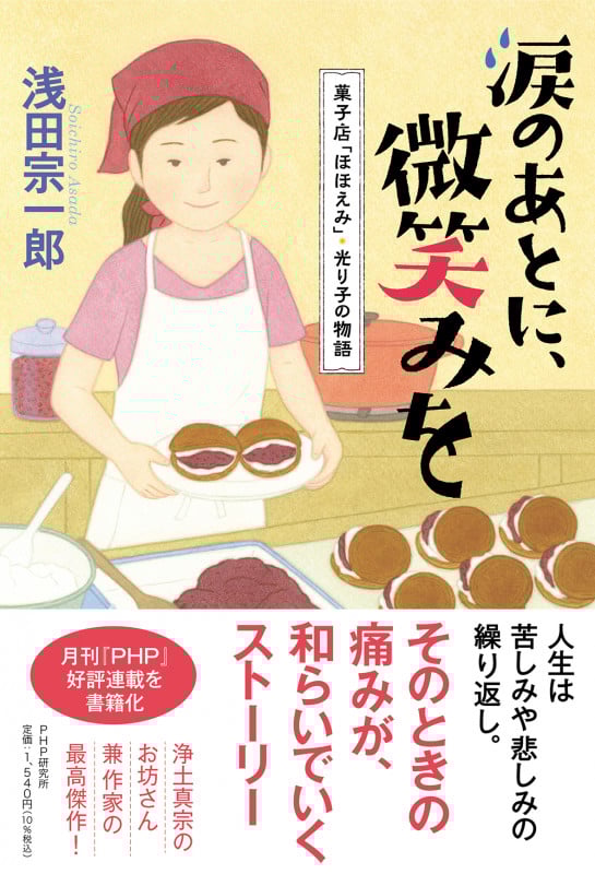 涙のあとに、微笑みを 菓子店「ほほえみ」・光り子の物語