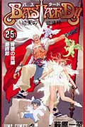 BASTARD!! 暗黒の破壊神 背徳の掟編 最終節 (25) (ジャンプC)