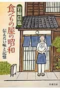 食べもの屋の昭和 伝えたい味と記憶 (新潮文庫)の詳細を見る