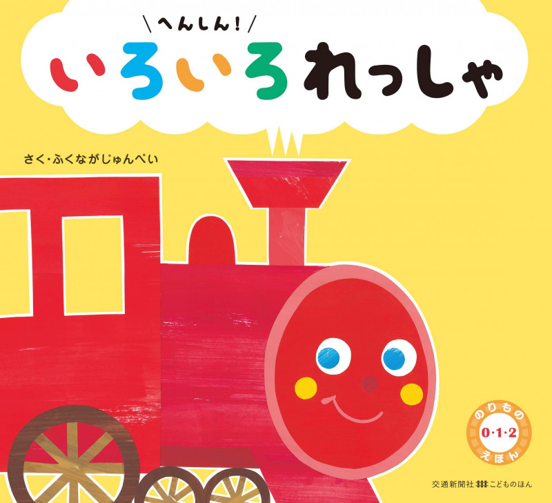 へんしん!いろいろれっしゃ (のりもの0・1・2えほん)