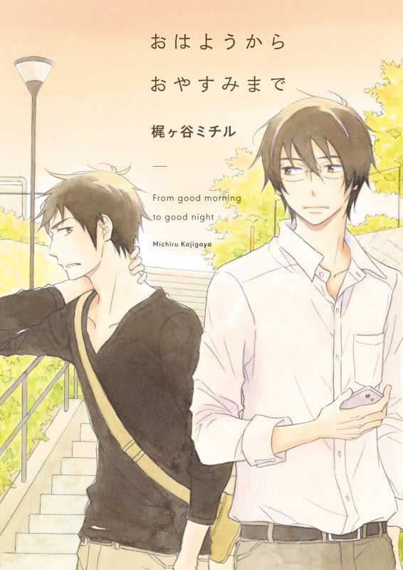 おはようからおやすみまで (オンブルーC)