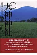 大神神社 (日本の古社)