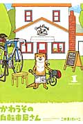 かわうその自転車屋さん (1) (芳文社C)