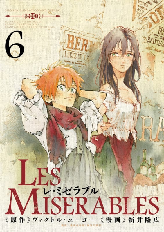 LES MISERABLES (6) (ゲッサン少年サンデーコミックス)の詳細を見る