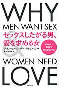 セックスしたがる男、愛を求める女 脳科学で真実を明らかにする