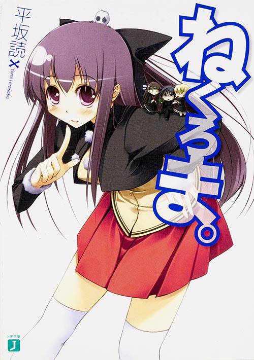 ねくろま。 (1。) (MF文庫J)