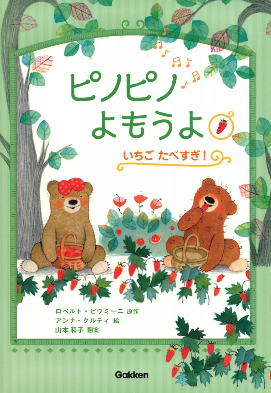 ピノピノよもうよ いちごたべすぎ!