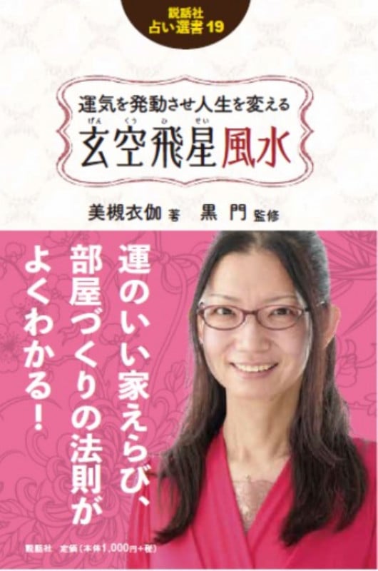 女性のための黒門式五行風水 女性のための黒門式五行風水 | 黒門 |本 | 通販 | Amazon