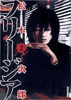 フリージア (2) (IKKI C)