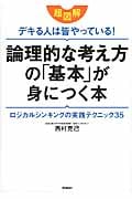 超図解 デキる人は皆やっている!論理的な考え方の「基本」が身につく本の詳細を見る