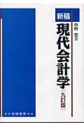 新稿 現代会計学