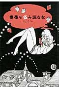 携帯を盗み読む女 (宝島社文庫)