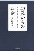 49歳からのお金 住宅・保険をキャッシュに換える