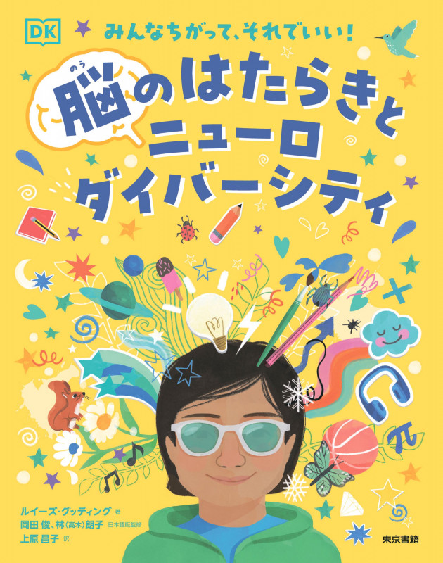 みんなちがって、それでいい! 脳のはたらきとニューロダイバーシティ