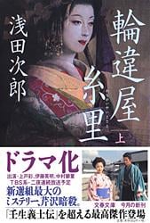 輪違屋糸里 (上) (文春文庫)