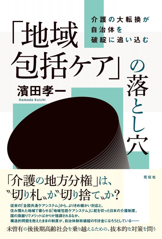 「地域包括ケア」の落とし穴 介護の大転換が自治体を破綻に追い込む