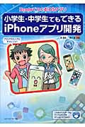 小学生・中学生でもできるiPhoneアプリ開発 XcodeでつくるiOSアプリ