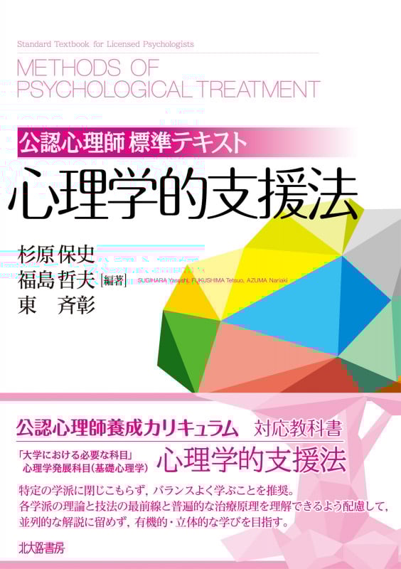 公認心理師標準テキスト 心理学的支援法