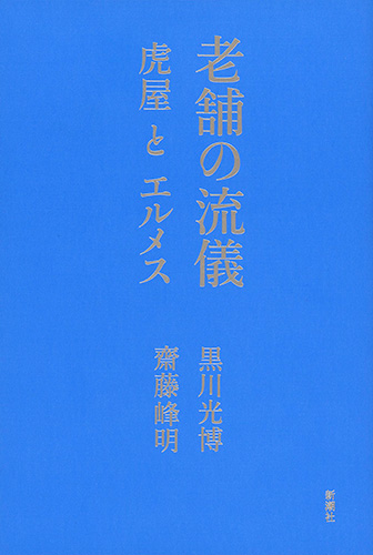 老舗の流儀 虎屋とエルメス