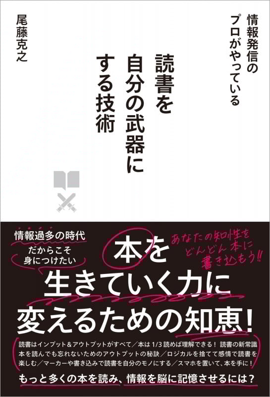 読書を自分の武器にする技術 情報発信のプロがやっている