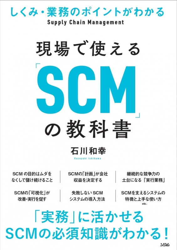 現場で使える「SCM」の教科書 しくみ・業務のポイントがわかる