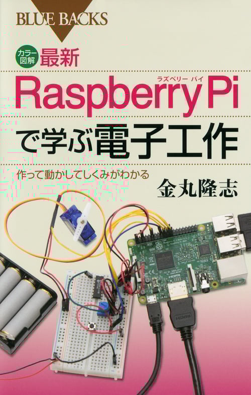 カラー図解 最新 Raspberry Piで学ぶ電子工作 作って動かしてしくみがわかる (ブルーバックス)