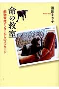 命の教室 動物管理センターからのメッセージ (イワサキ・ノンフィクション)