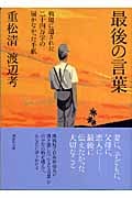 最後の言葉 戦場に遺された二十四万字の届かなかった手紙 (講談社文庫)の詳細を見る