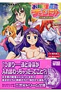 お嬢様チェンジ! 乙女寮は大混乱 (二次元ドリーム文庫)