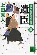 遺臣 百万石の留守居役 四 (講談社文庫)
