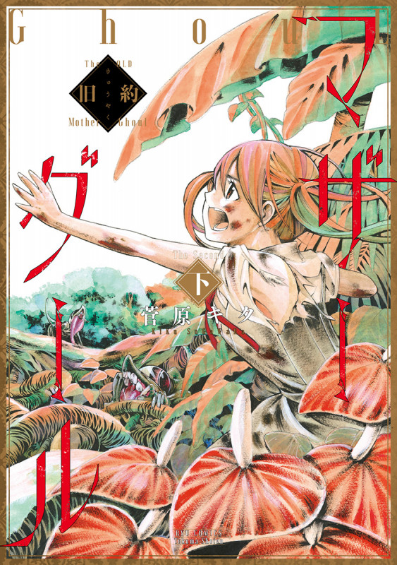 旧約マザーグール (下) (リュウC)