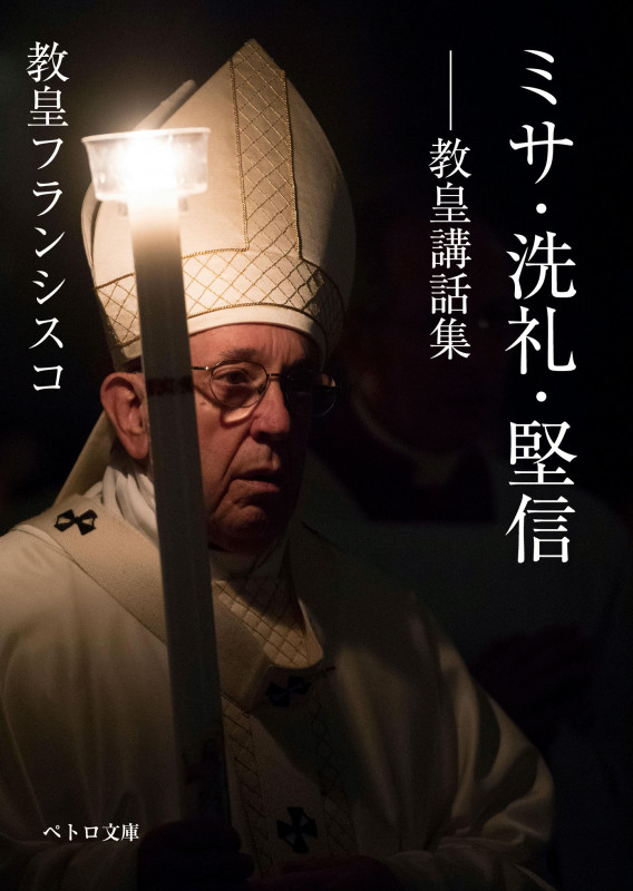 ミサ・洗礼・堅信―教皇講話集 (ペトロ文庫)