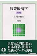 農業経済学 (岩波テキストブックス)の詳細を見る