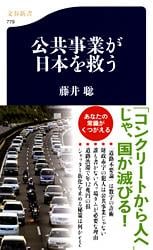 公共事業が日本を救う (文春新書)