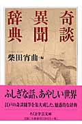 奇談異聞辞典 (ちくま学芸文庫)