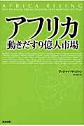 アフリカ 動きだす9億人市場