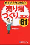 売上アップに効く!売り場づくりの基本61