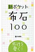 新ポケット布石100 感性を磨く!