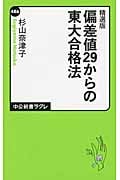 精選版 偏差値29からの東大合格法 (中公新書ラクレ 486)