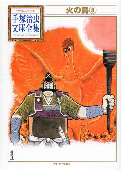 火の鳥(8) (手塚治虫文庫全集)