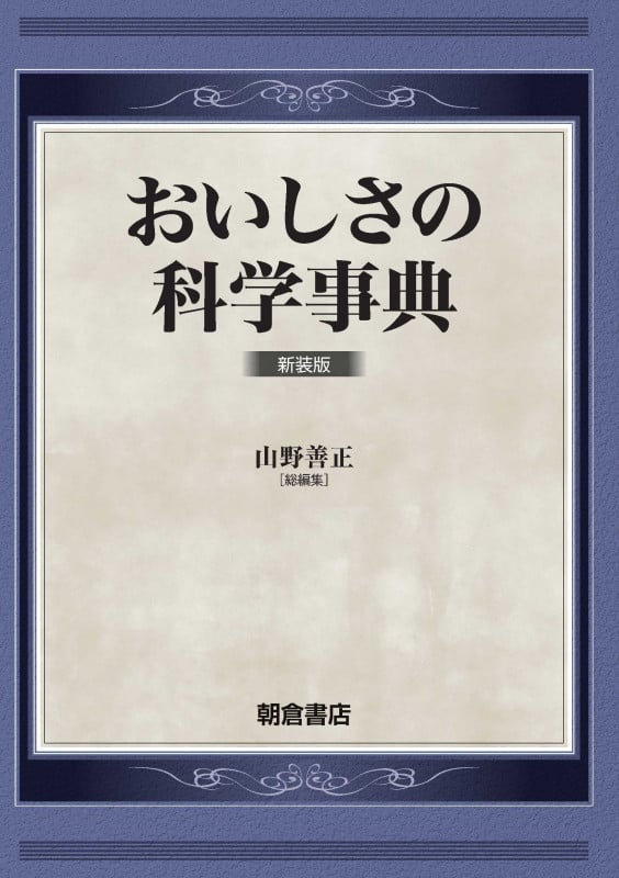 食品コロイド・ゲルの科学 食品コロイド・ゲルの構造・物性とおいしさの科学 | 山野 善正