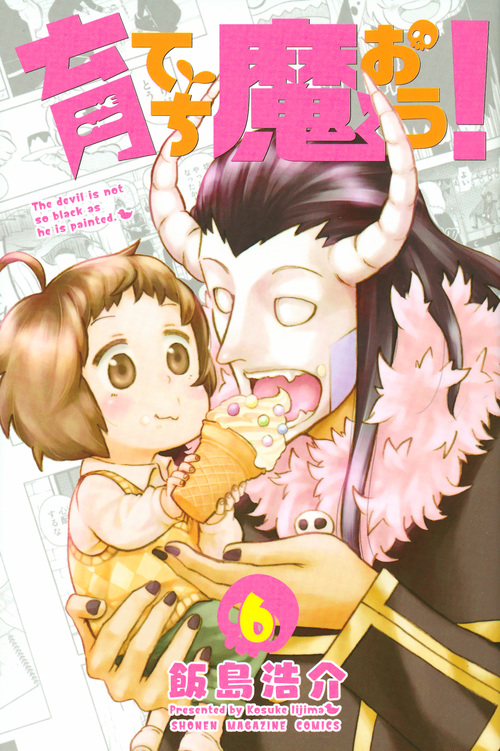 育てち魔おう! (6) (マガジンKC)