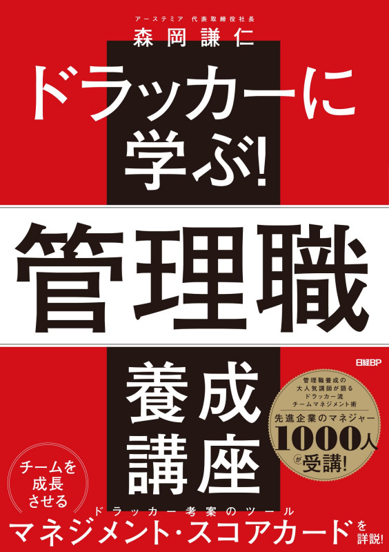 ドラッカーに学ぶ!管理職 養成講座